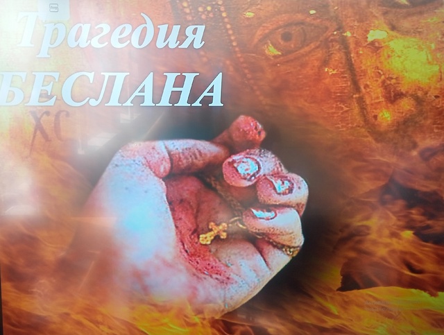3 сентября- День памяти жертв Беслана и солидарности в борьбе с терроризмом.