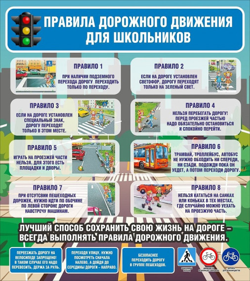 «Уважайте правила движения».