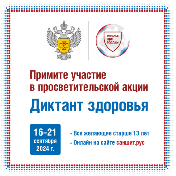 "Диктант здоровья".