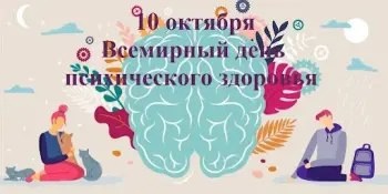 День психического здоровья.