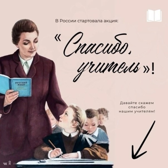 "Спасибо, учитель!".