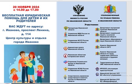 Всероссийский день правовой помощи детям в Ивановской области.