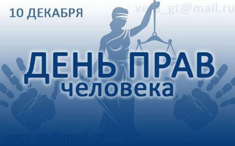 "Права человека".