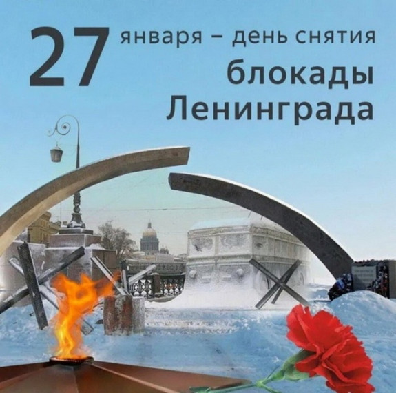 27 января — день памяти и гордости!.