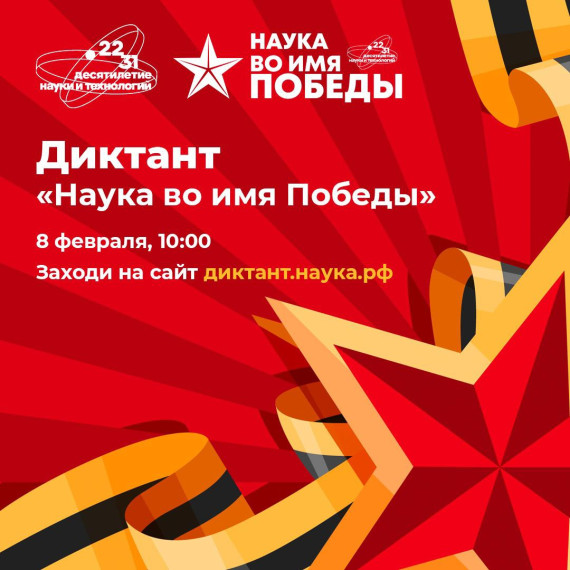 Всероссийский научный диктант «Наука во имя Победы».