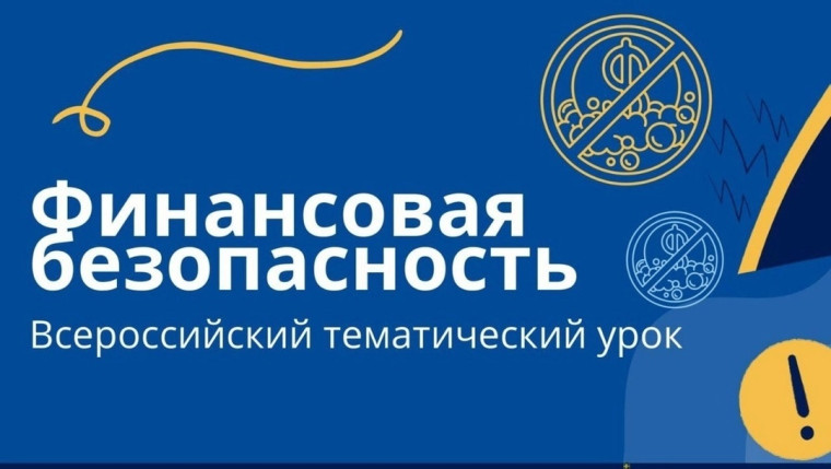 Финансовая безопасность.