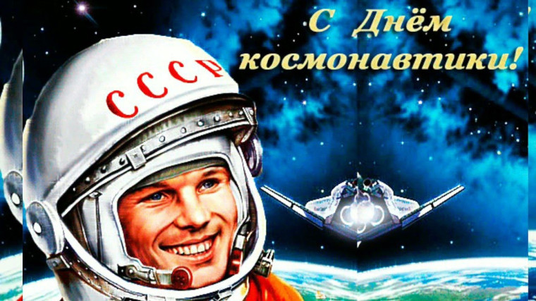 День космонавтики.